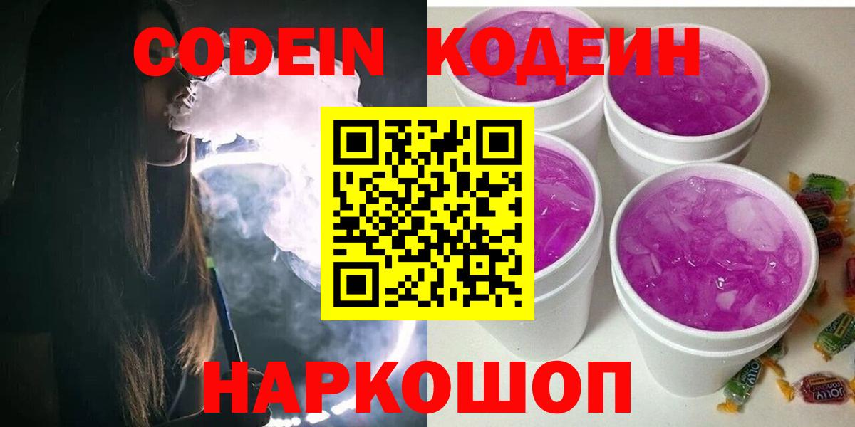 Кодеиновый сироп Lean напиток Lean (лин)  Codein Purple Drank  Карталы  Вход с VPN 